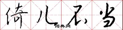 倚儿不当怎么写好看