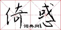 倚惑怎么写好看