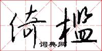 倚槛怎么写好看