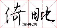 倚毗怎么写好看