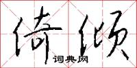 倚倾怎么写好看