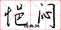 悒闷怎么写好看