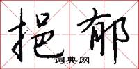 挹郁怎么写好看