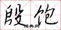 殷饱怎么写好看