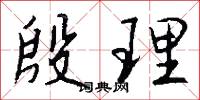 殷理怎么写好看