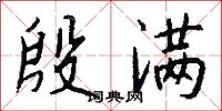 殷满怎么写好看