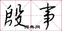 殷事怎么写好看