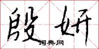 殷妍怎么写好看