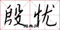 殷忧怎么写好看