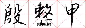 殷整甲怎么写好看