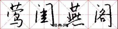 莺闺燕阁怎么写好看