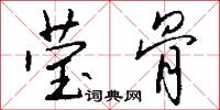 莹骨怎么写好看