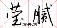 莹腻怎么写好看