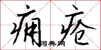 痈疮怎么写好看