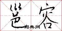 邕容怎么写好看