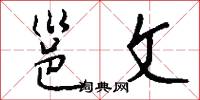 邕文怎么写好看