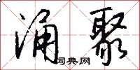 涌聚怎么写好看
