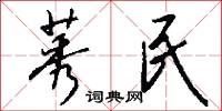 莠民怎么写好看