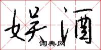 娱酒怎么写好看