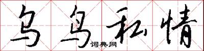 乌鸟私情怎么写好看
