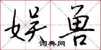 娱兽怎么写好看