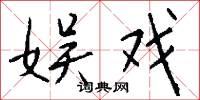 娱戏怎么写好看