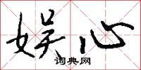 娱心怎么写好看