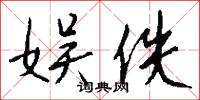 娱佚怎么写好看