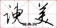 谀美怎么写好看