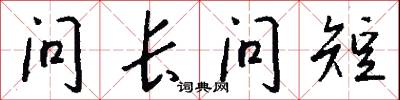 问长问短怎么写好看
