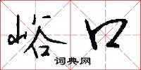 峪口怎么写好看