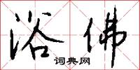 浴佛怎么写好看
