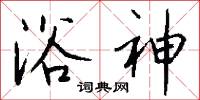 浴神怎么写好看