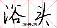 浴头怎么写好看