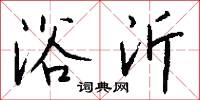 浴沂怎么写好看