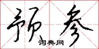 预参怎么写好看