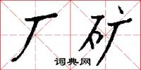 厂矿怎么写好看