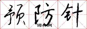预防针怎么写好看