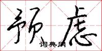 预虑怎么写好看