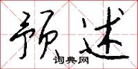 预述怎么写好看