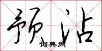 预沾怎么写好看