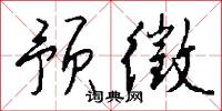 预徵怎么写好看