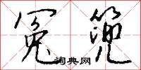 冤篼怎么写好看