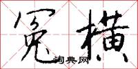 冤横怎么写好看