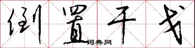 倒置干戈怎么写好看