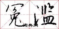 冤滥怎么写好看