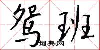 鸳班怎么写好看
