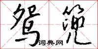 鸳篼怎么写好看