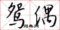 鸳偶怎么写好看