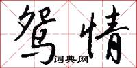鸳情怎么写好看